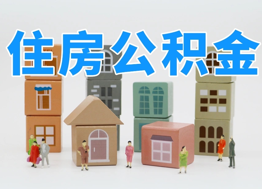 编制公积金一个月多少-迁安市公积金代办平台
