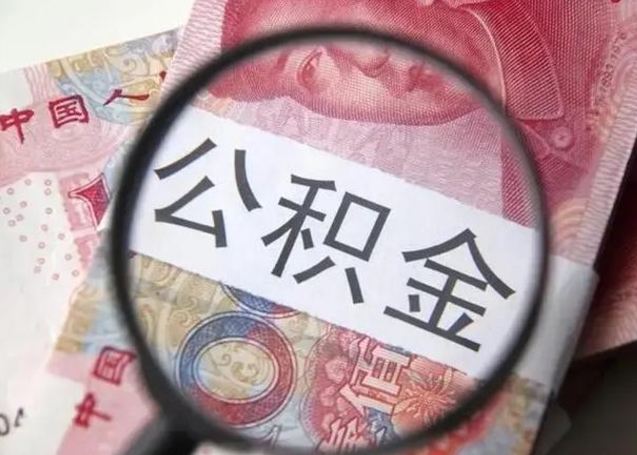 微信流水会影响公积金吗_迁安市公积金代办在职离职封存服务