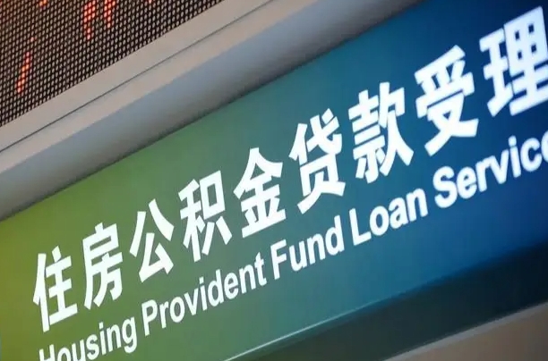 卖房可以换公积金吗吗-迁安市公积金代办服务