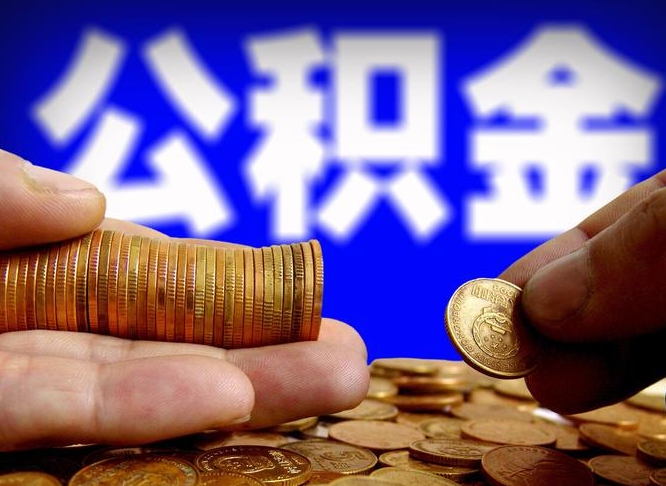 微信流水会影响公积金吗_迁安市公积金代办在职离职封存服务